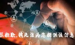 很抱歉，我无法为您提供