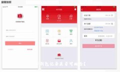 TP钱包记录是否可删除？